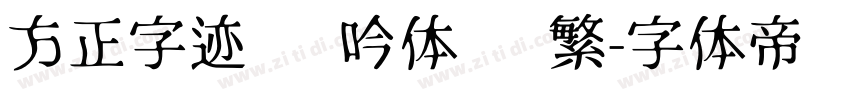 方正字迹 龙吟体 简繁字体转换